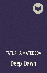 Татьяна Матвеева - Deep Dawn
