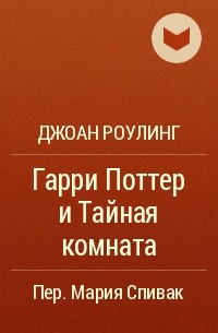 Джоан Роулинг - Гарри Поттер и Тайная комната