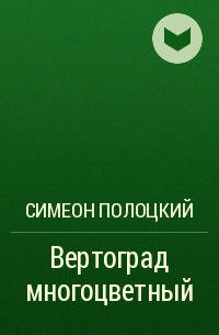 Вертоград многоцветный. Том 3 - Симеон Полоцкий - читать, скачать