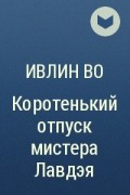 Ивлин Во - Коротенький отпуск мистера Лавдэя