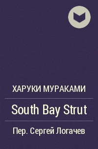 Харуки Мураками - South Bay Strut