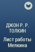 Джон Р. Р. Толкин - Лист работы Мелкина