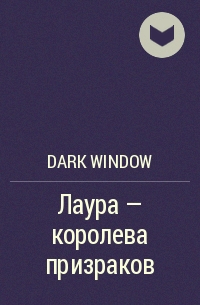 Window Dark - Лаура - королева призраков