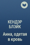 Кендэр Блэйк - Анна, одетая в кровь