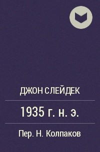 Джон Слейдек - 1935 г. н. э.