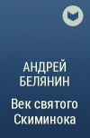 Андрей Белянин - Век святого Скиминока