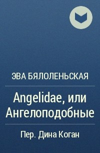 Эва Бялоленьская - Angelidae, или Ангелоподобные