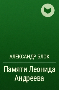 Александр Блок - Памяти Леонида Андреева