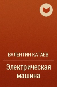 Валентин Катаев - Электрическая машина