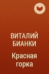 Виталий Бианки - Красная горка