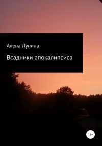 Дмитрий Колосов - Всадники Апокалипсиса