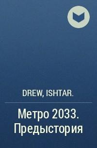  - Метро 2033. Предыстория
