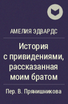 Амелия Эдвардс - История с привидениями, рассказанная моим братом