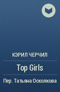 Кэрил Черчил - Top Girls