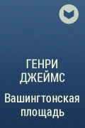 Генри Джеймс - Вашингтонская площадь