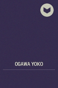 Ogawa Yoko - 博士の愛した数式を巡って