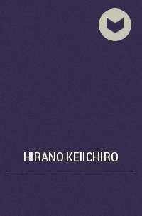 Кэйитиро Хирано - 無常ということ