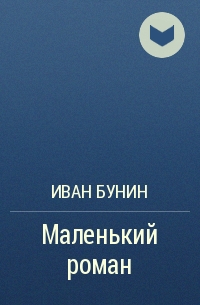 Иван Бунин - Маленький роман