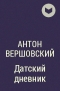 Антон Вершовский - Датский дневник