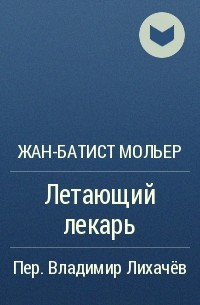 Идеальный лекарь 16. Мольер летающий лекарь. Летающий лекарь Мольер книга. ККНИГА «летающий лекарь», на фрвнцузкрм. Книга "летающий лекарь", на французском.