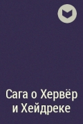 без автора - Сага о Хервёр и Хейдреке