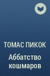 Томас Пикок - Аббатство кошмаров