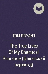 Том Брайант - The True Lives  Of My Chemical Romance (фанатский перевод)