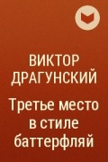 Виктор Драгунский - Третье место в стиле баттерфляй