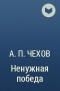 А. П. Чехов - Ненужная победа