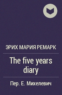 Эрих Мария Ремарк - The five years diary