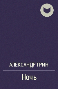 Александр Грин - Ночь