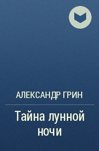 Александр Грин - Тайна лунной ночи