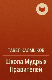 Павел Калмыков - Школа Мудрых Правителей