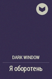 Window Dark - Я оборотень