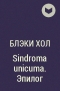 Блэки Хол - Sindroma unicuma. Эпилог