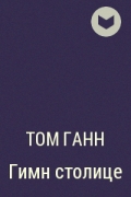 Том Ганн - Гимн столице