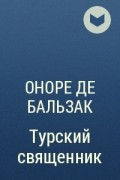 Оноре де Бальзак - Турский священник