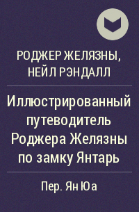  - Иллюстрированный путеводитель Роджера Желязны по замку Янтарь