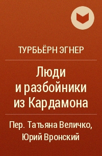 Турбьёрн Эгнер - Люди и разбойники из Кардамона