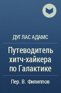 Дуглас Адамс - Путеводитель хитч-хайкера по Галактике