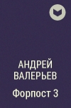 Андрей Валерьев - Форпост 3