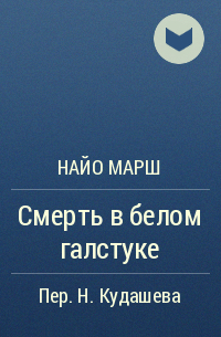 Найо Марш - Смерть в белом галстуке