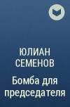 Ю. Семенов - Бомба для председателя