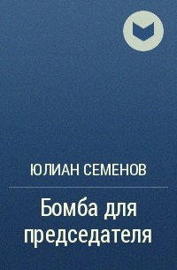 Ю. Семенов - Бомба для председателя