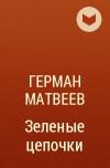 Г. Матвеев - Зеленые цепочки