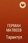Герман Матвеев - Тарантул