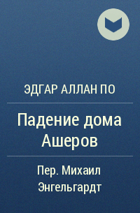 Падение дома ашеров отзывы