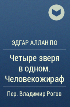 Эдгар Аллан По - Четыре зверя в одном. Человекожираф