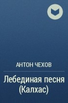 Антон Чехов - Лебединая песня (Калхас)