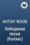 Антон Чехов - Лебединая песня (Калхас)